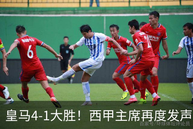 皇马4-1大胜！西甲主席再度发声，场上判罚引发热议，穆帅公开回应