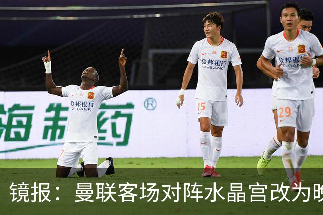 镜报：曼联客场对阵水晶宫改为晚间开球，红魔球迷遭遇返程难题