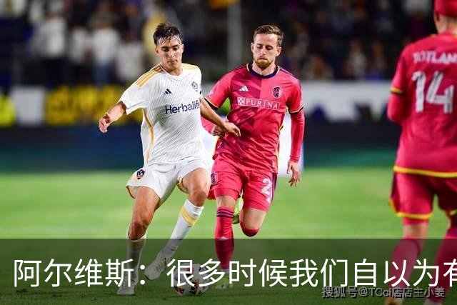 阿尔维斯：很多时候我们自以为有自由，但实际反而比囚徒更加被困